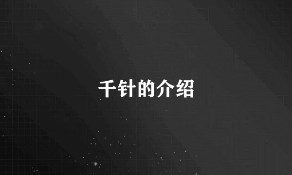 千针的介绍
