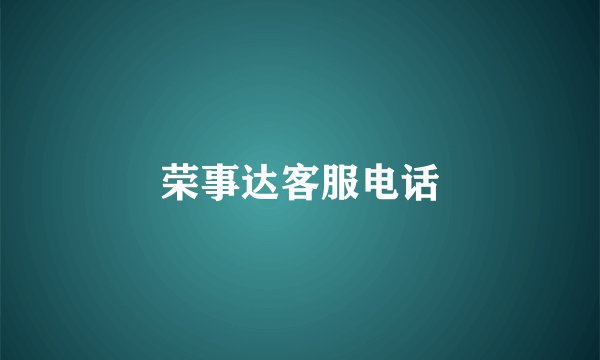 荣事达客服电话