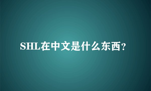 SHL在中文是什么东西？