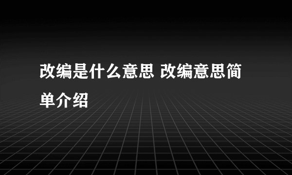 改编是什么意思 改编意思简单介绍