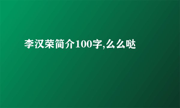 李汉荣简介100字,么么哒