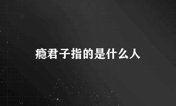 瘾君子指的是什么人