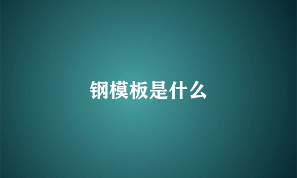钢模板是什么