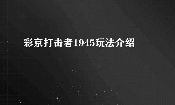 彩京打击者1945玩法介绍