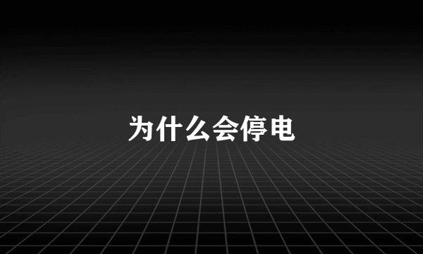 为什么会停电