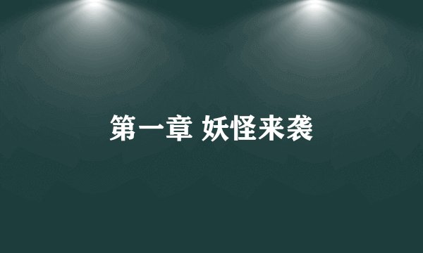 第一章 妖怪来袭