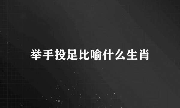 举手投足比喻什么生肖