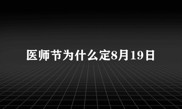 医师节为什么定8月19日