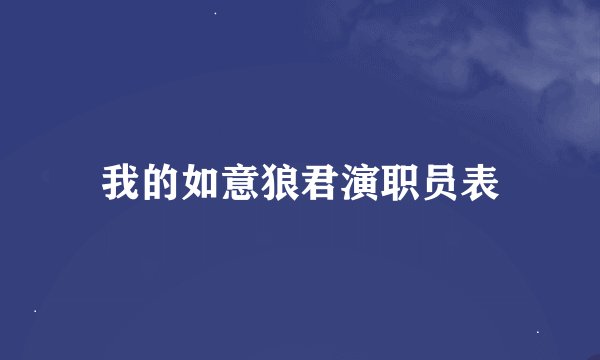 我的如意狼君演职员表