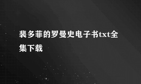 裴多菲的罗曼史电子书txt全集下载