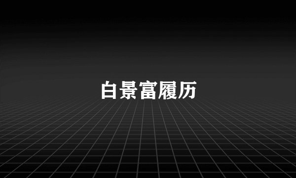 白景富履历