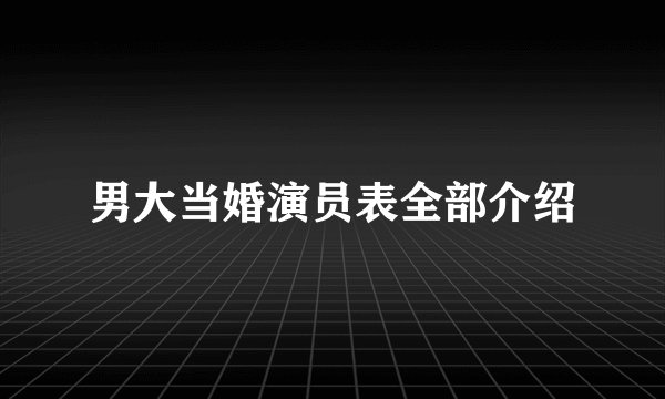 男大当婚演员表全部介绍