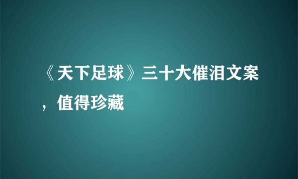 《天下足球》三十大催泪文案，值得珍藏
