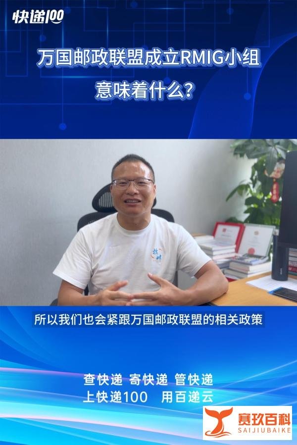 万国邮政联盟成立 RMIG 小组，意味着什么？