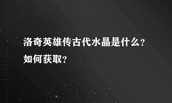 洛奇英雄传古代水晶是什么？如何获取？