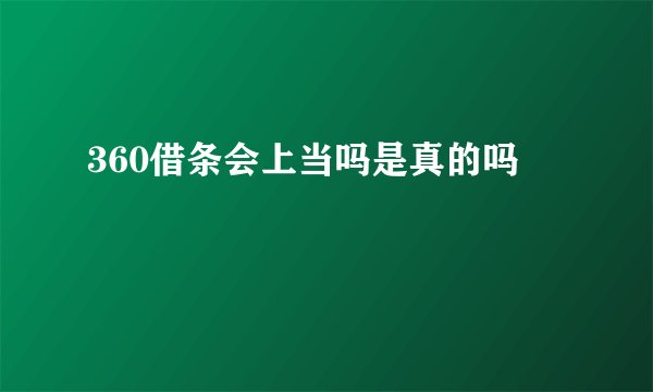 360借条会上当吗是真的吗