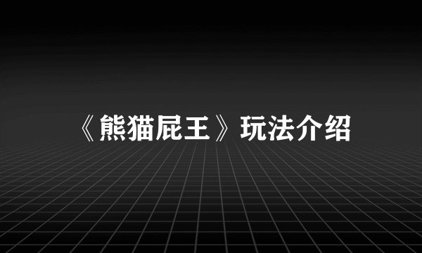 《熊猫屁王》玩法介绍