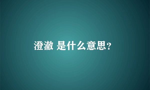 澄澈 是什么意思？