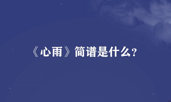 《心雨》简谱是什么？