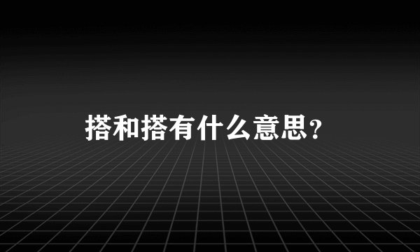 搭和搭有什么意思？