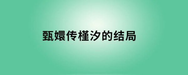甄嬛传槿汐最后的结局
