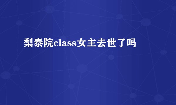 梨泰院class女主去世了吗
