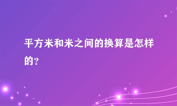 平方米和米之间的换算是怎样的？