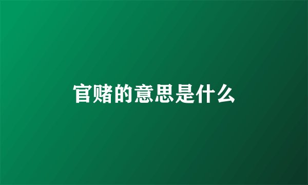 官赌的意思是什么