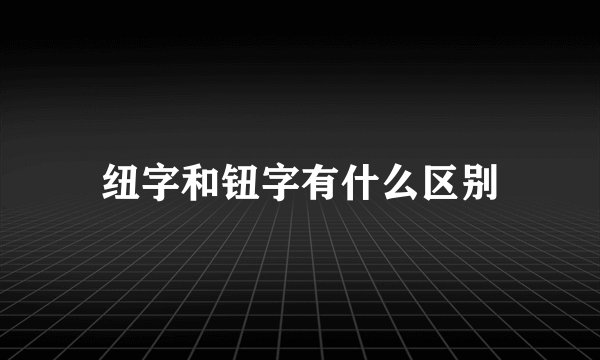 纽字和钮字有什么区别