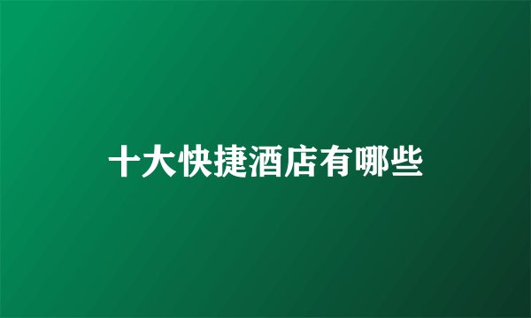 十大快捷酒店有哪些