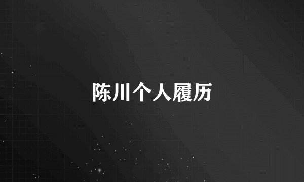 陈川个人履历