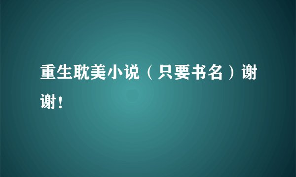 重生耽美小说（只要书名）谢谢！