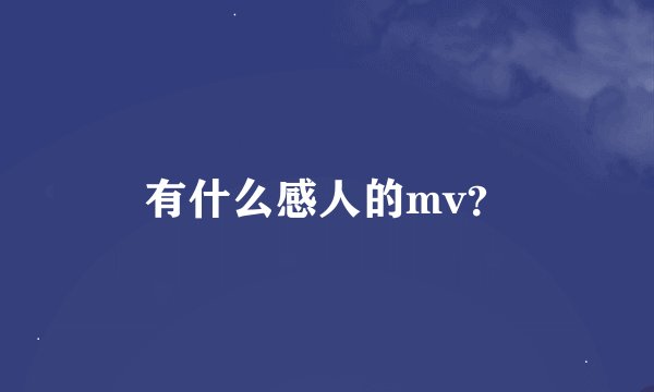 有什么感人的mv？