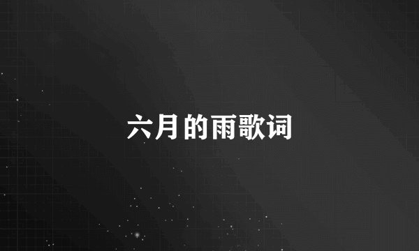 六月的雨歌词