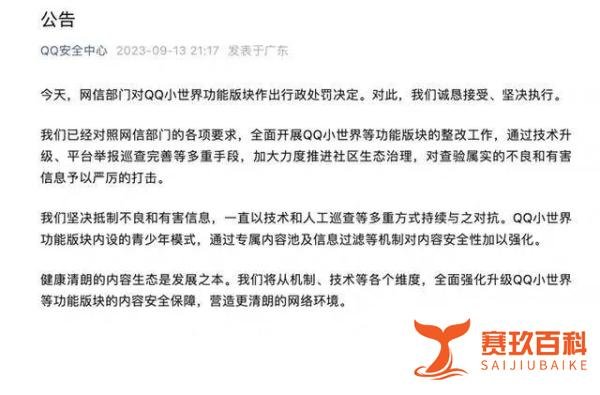 腾讯QQ平台小世界被罚百万，回应：全面整改