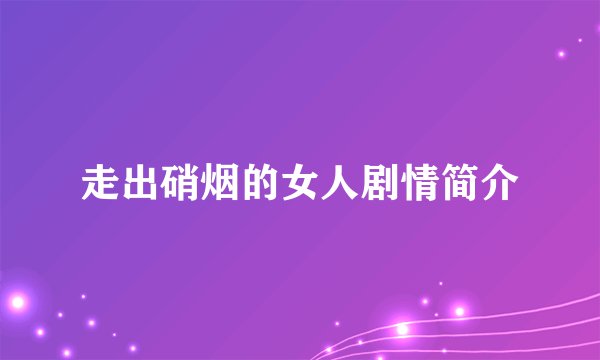 走出硝烟的女人剧情简介