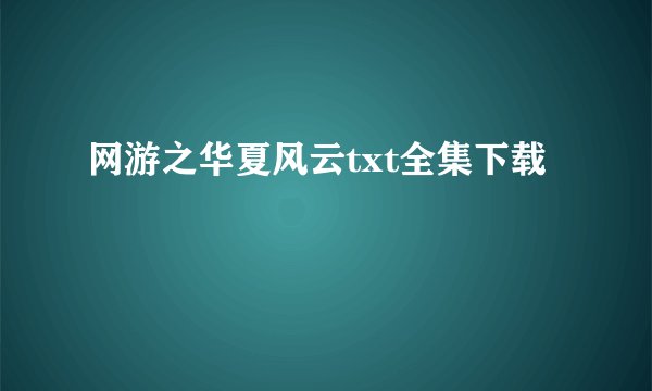 网游之华夏风云txt全集下载