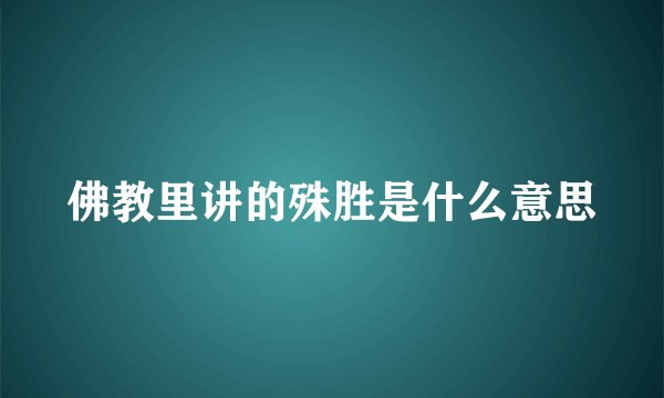 佛教里讲的殊胜是什么意思