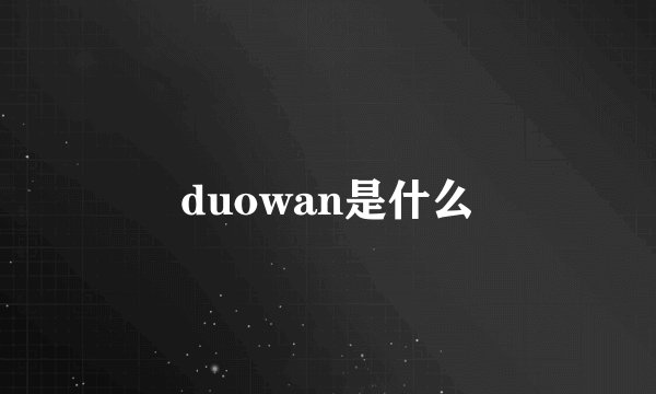 duowan是什么