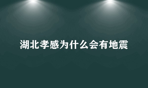 湖北孝感为什么会有地震