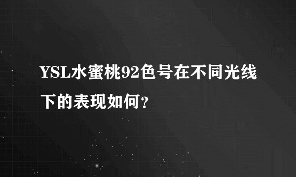 YSL水蜜桃92色号在不同光线下的表现如何？