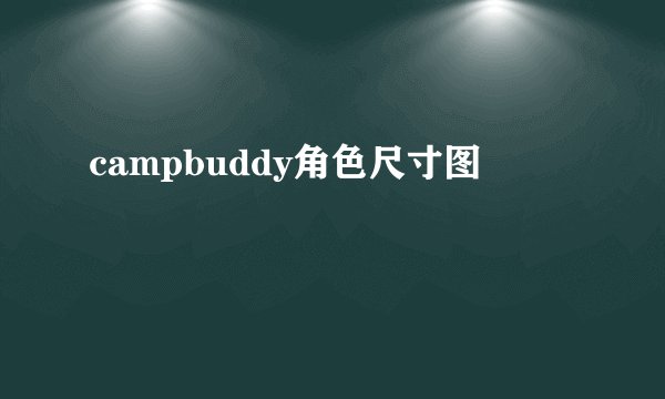 campbuddy角色尺寸图
