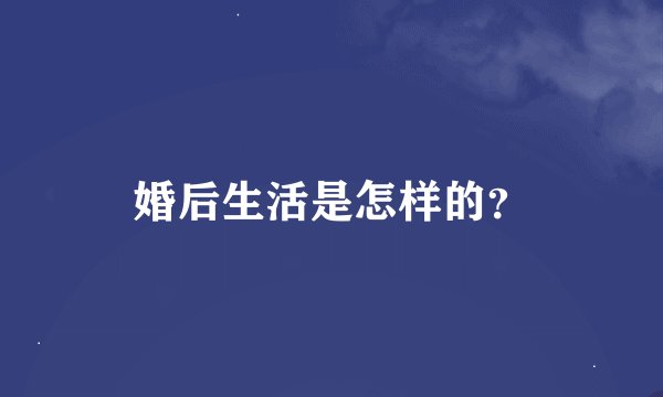 婚后生活是怎样的？