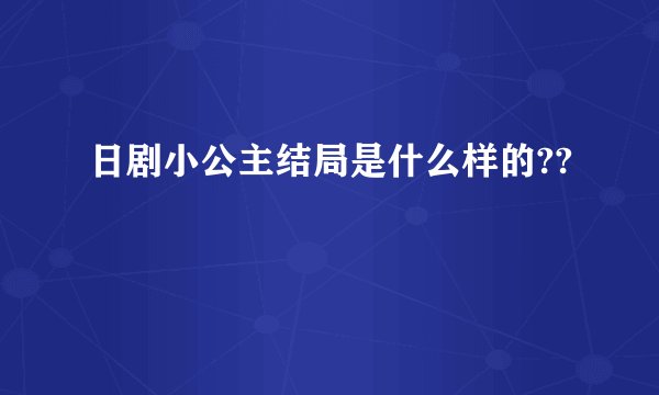 日剧小公主结局是什么样的??