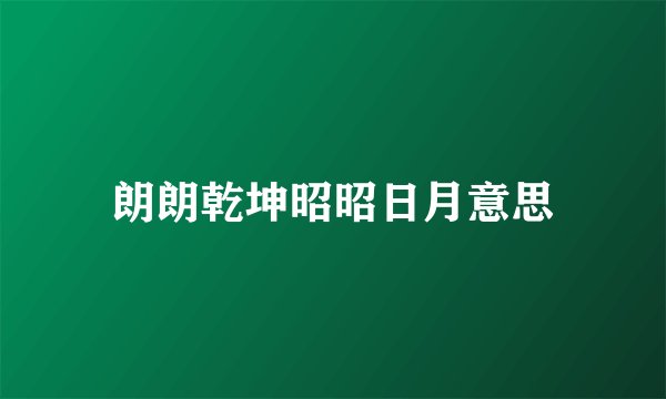 朗朗乾坤昭昭日月意思