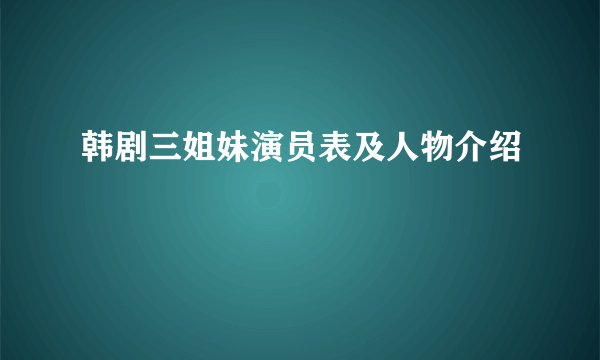 韩剧三姐妹演员表及人物介绍