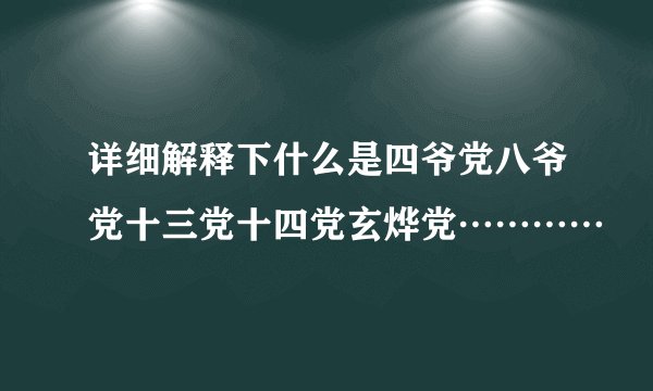 详细解释下什么是四爷党八爷党十三党十四党玄烨党…………