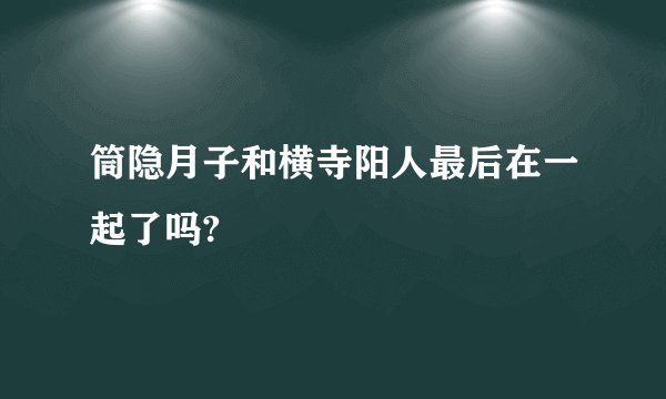 筒隐月子和横寺阳人最后在一起了吗?