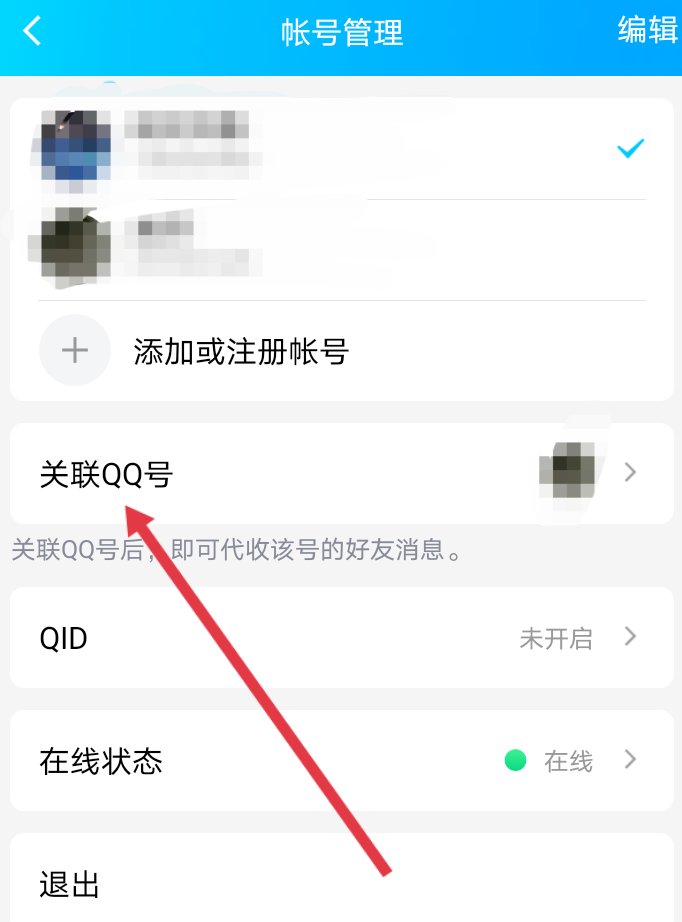 qq如何进行关联号码登录?