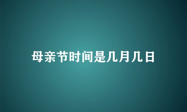 母亲节时间是几月几日